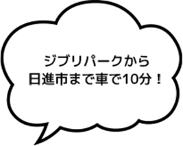 ジブリパークから日進市まで車で10分